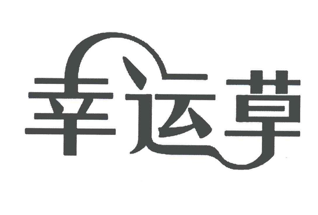 幸运草图片大全带字图片