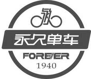 第12类-运输工具商标申请人:上海 永久自行车有限公司办理/代理机构