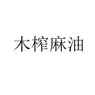                   商标注册申请