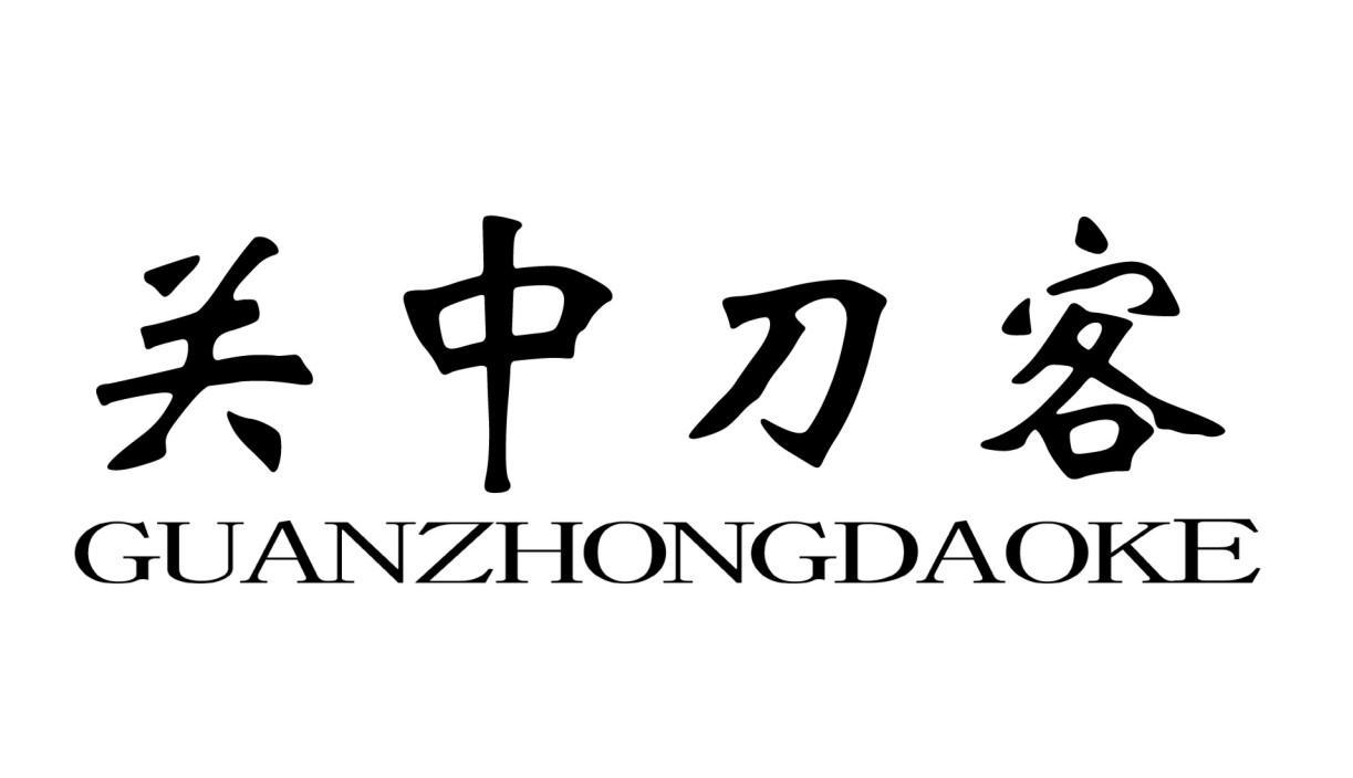 关中刀客 guan zhong dao ke