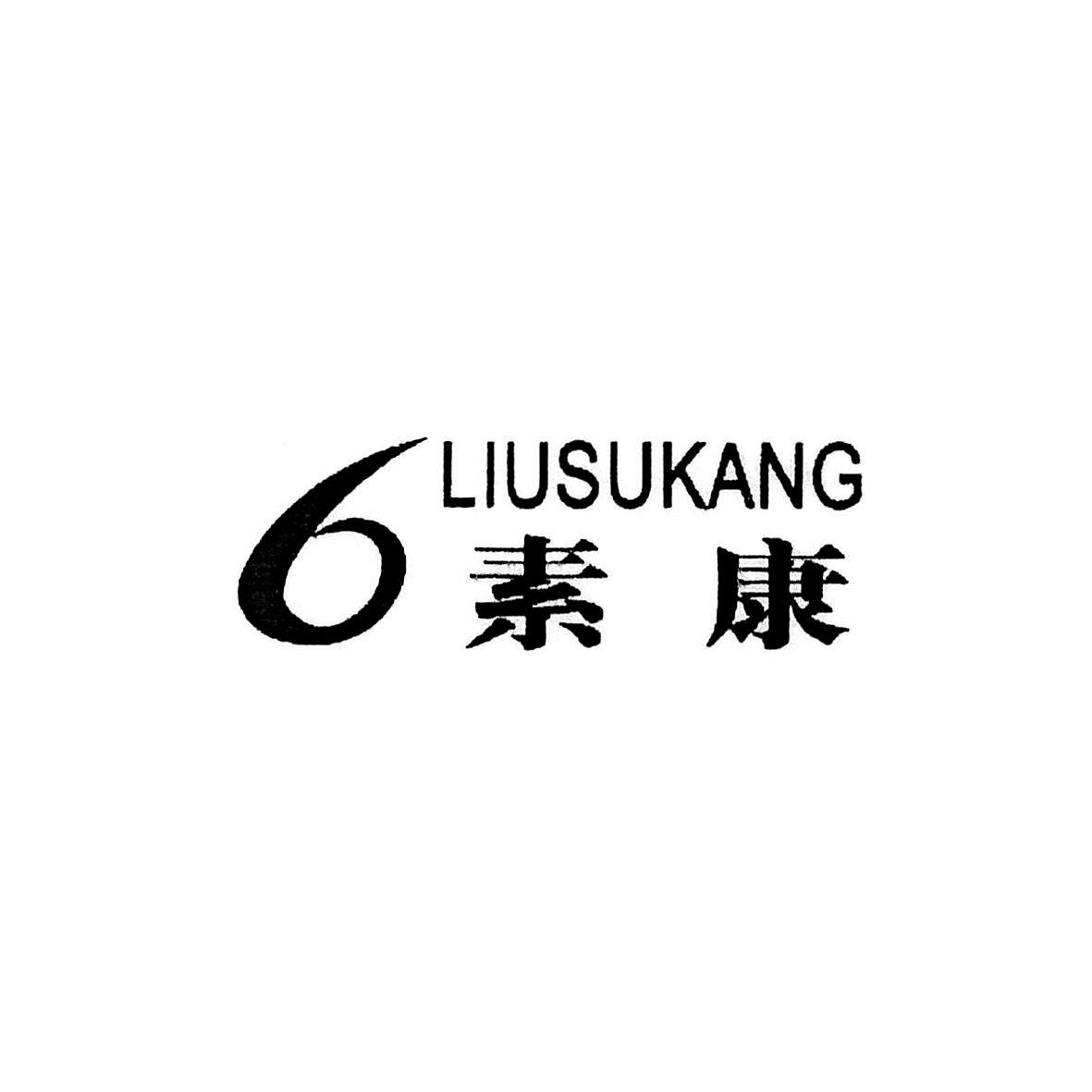 素康6 素康 liusukang