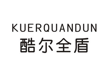 酷尔 全盾商标注册申请