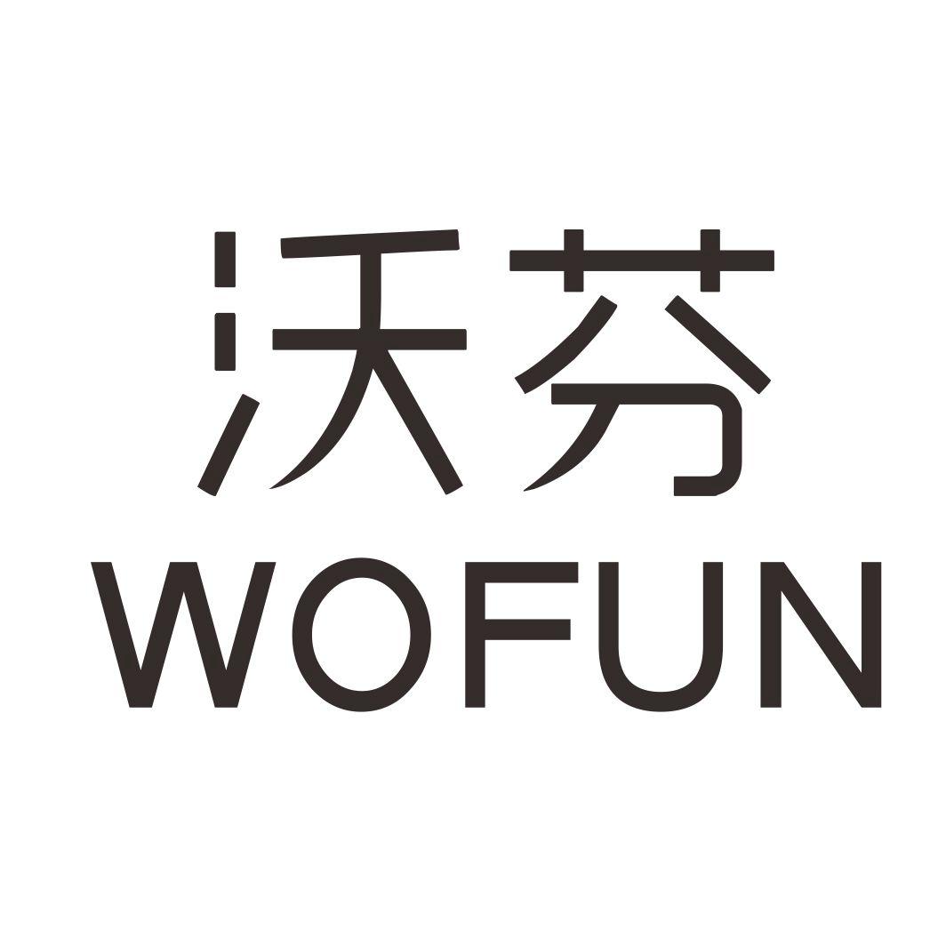 沃芬 em>wofun/em>