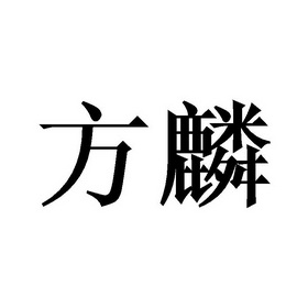  em>方 /em> em>麟 /em>