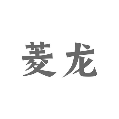  em>菱 /em> em>龙 /em>