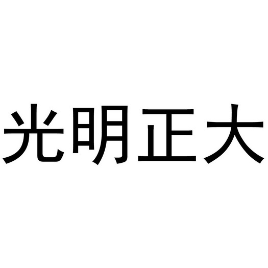 光明正大
