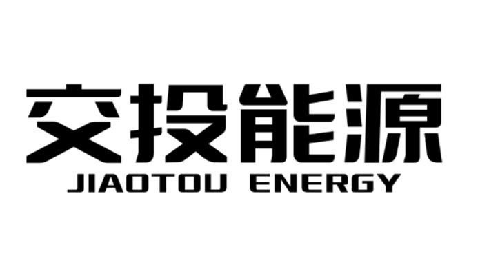 交投能源 jiao tou energy