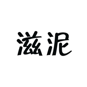  em>滋 /em> em>泥 /em>