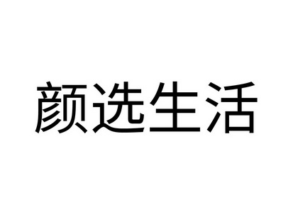 颜选生活 商标 爱企查