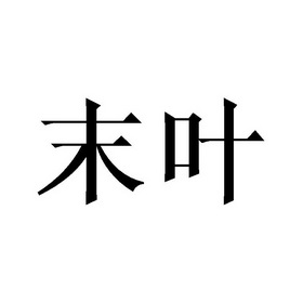  em>末 /em> em>叶 /em>