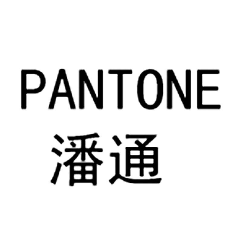 潘通pantone_企业商标大全_商标信息查询_爱企查
