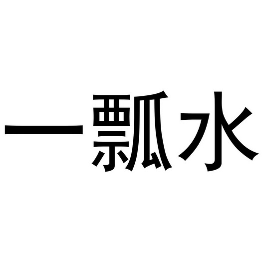 一瓢水