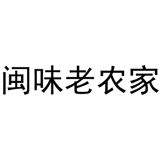 闽味老农家