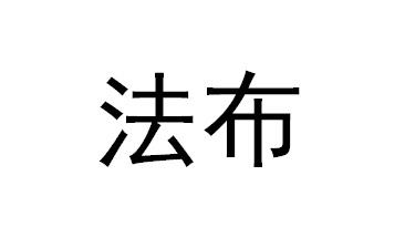  em>法布 /em>