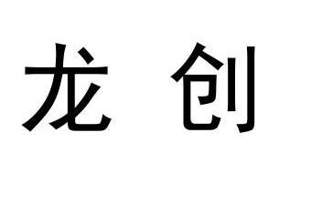 龙创                                      