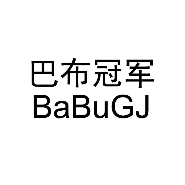 巴布冠軍 babugj申請被駁回不予受理等該商標已失效