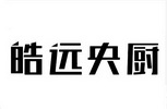 第35类-广告销售商标申请人:潍坊市皓远食品有限公司办理/代理机构