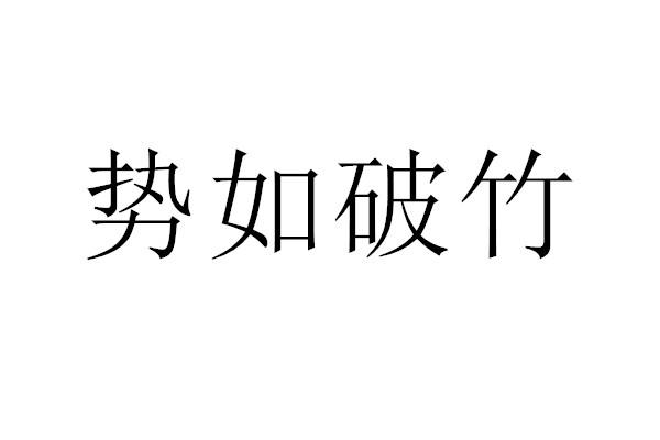 势如破竹字体设计图片