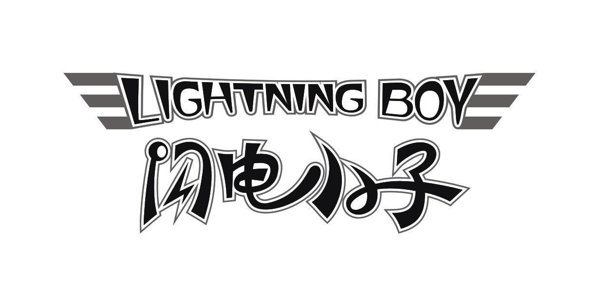  em>闪电 /em> em>小子 /em>  em>lightning /em>  em>boy /em>