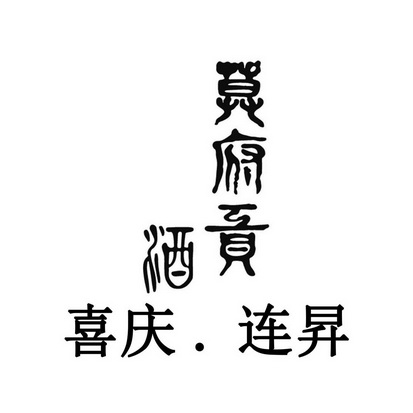 莫府贡酒 喜庆. 连升