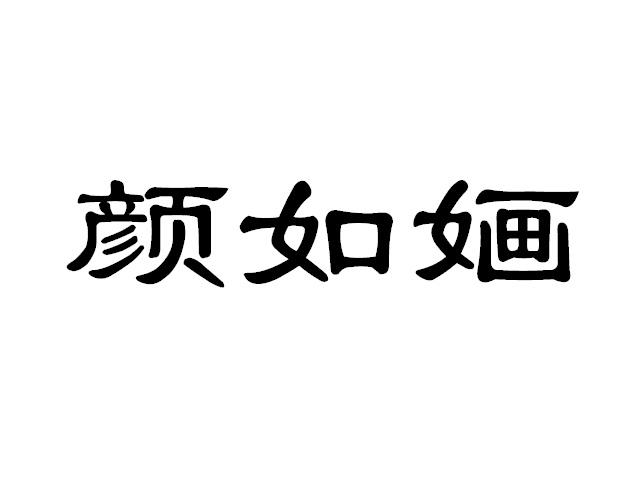 em>颜如婳/em>