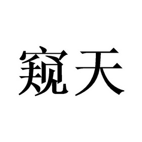 窥天 企业商标大全 商标信息查询 爱企查