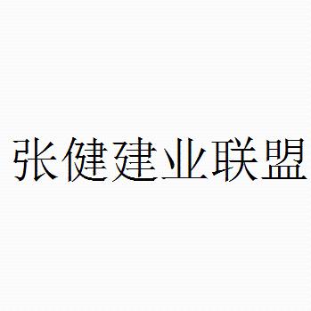 张健建业联盟商标注册申请申请/注册号:19243161a申请日期:2016