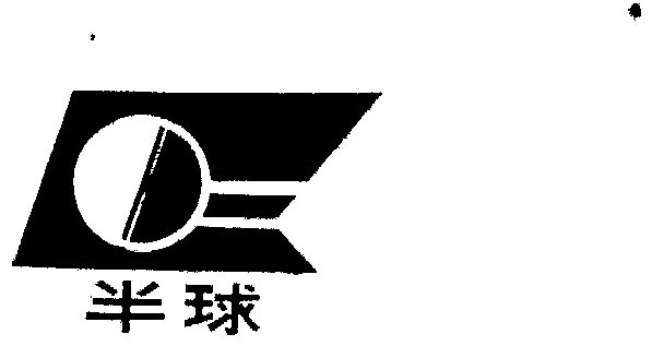 半球- 商标 - 爱企查