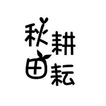  em>秋田耕耘 /em>