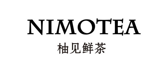 柚见鲜茶 nimotea