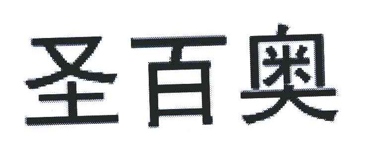 升白安_企业商标大全_商标信息查询_爱企查