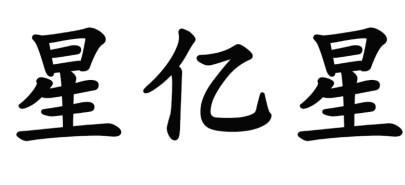 em>星/em em>亿/em em>星/em>