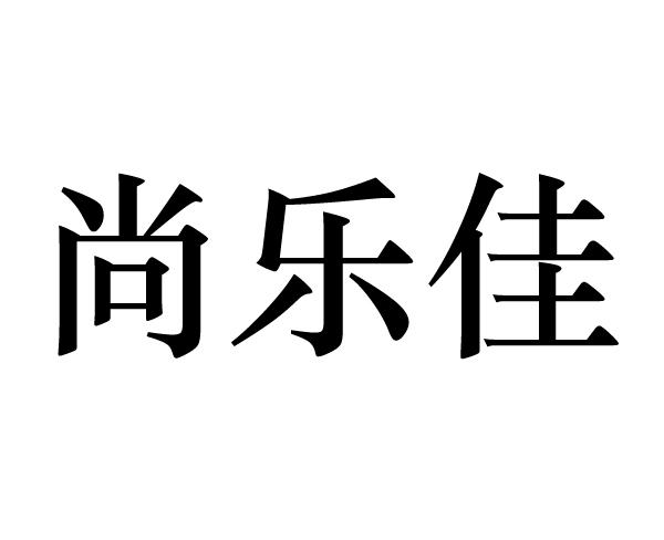 尚乐佳