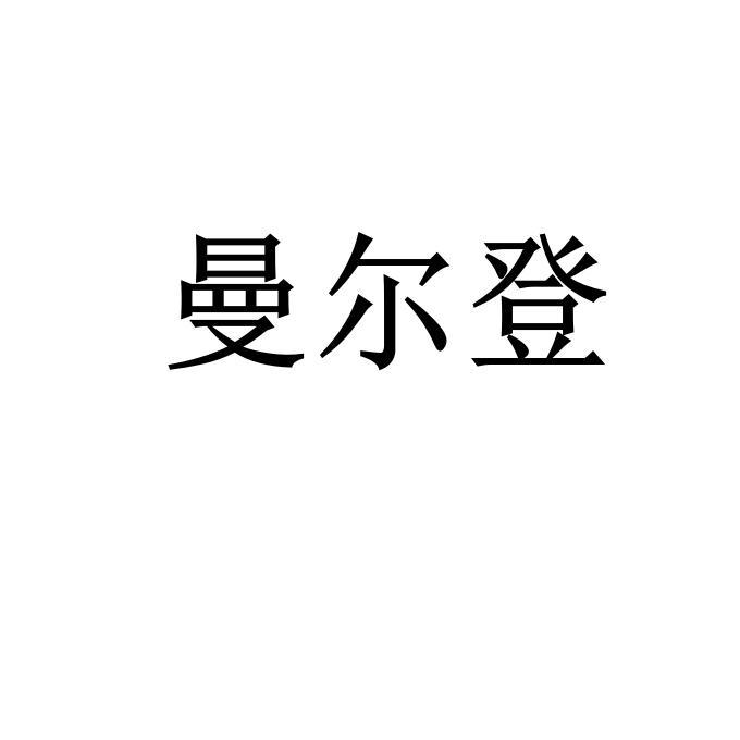 曼尔登