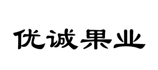  em>优 /em> em>诚 /em>果业