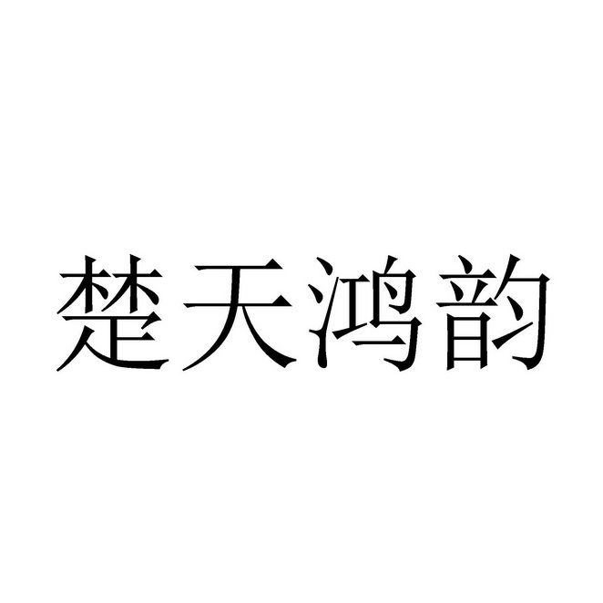 30类-方便食品商标申请人:荆州市乾通电子商务有限公司办理/代理机构