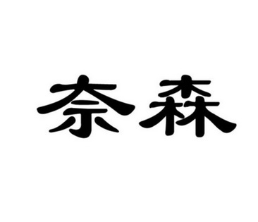 奈森- 商标 - 爱企查