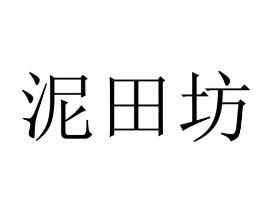 泥田坊