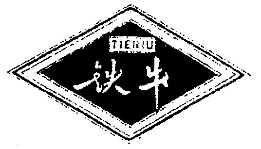 铁牛                                      