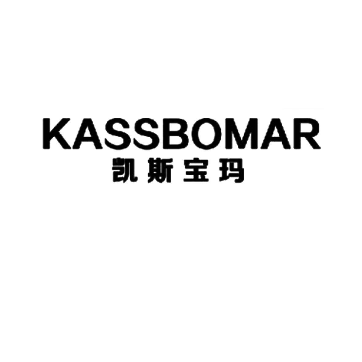 凯斯宝玛  em>kassbomar /em>
