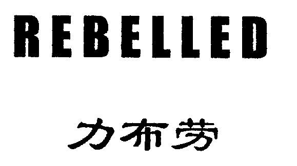  em>力 /em>布劳; em>rebelled /em>