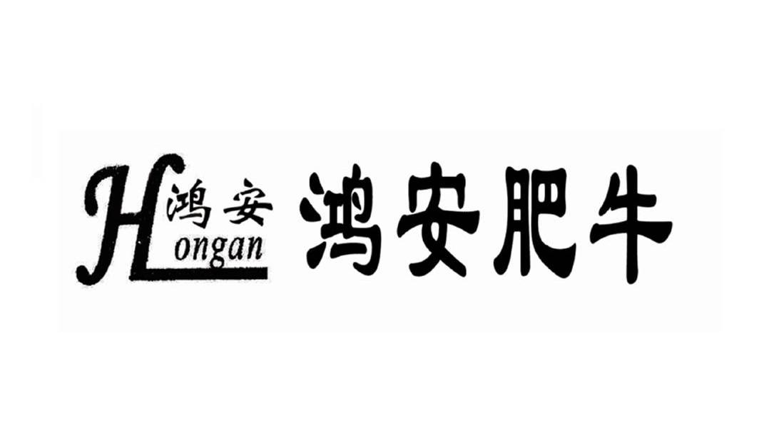 鸿安 鸿安肥牛 hongan