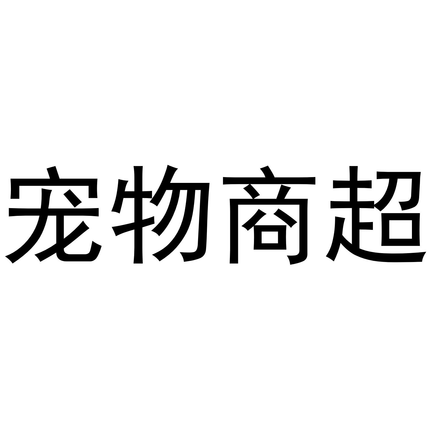 寵物 商 超申請被駁回不予受理等該商標已失效