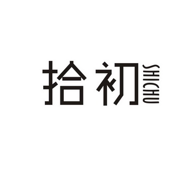 拾初_企业商标大全_商标信息查询_爱企查