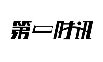  em>第一 /em>时讯