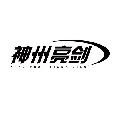  em>神州 /em> em>亮剑 /em>