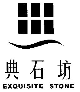 典石坊exquisitestone_企业商标大全_商标信息查询_爱企查