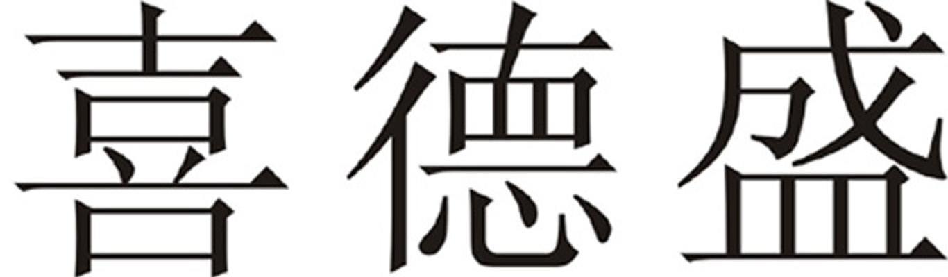 喜德盛 - 商标 - 爱企查