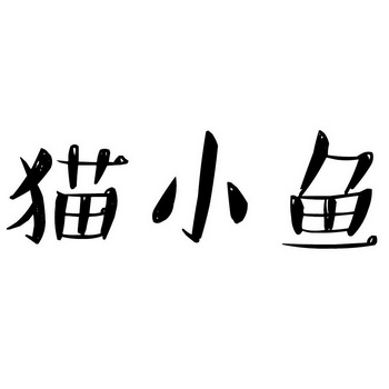 猫小鱼 - 商标 - 爱企查