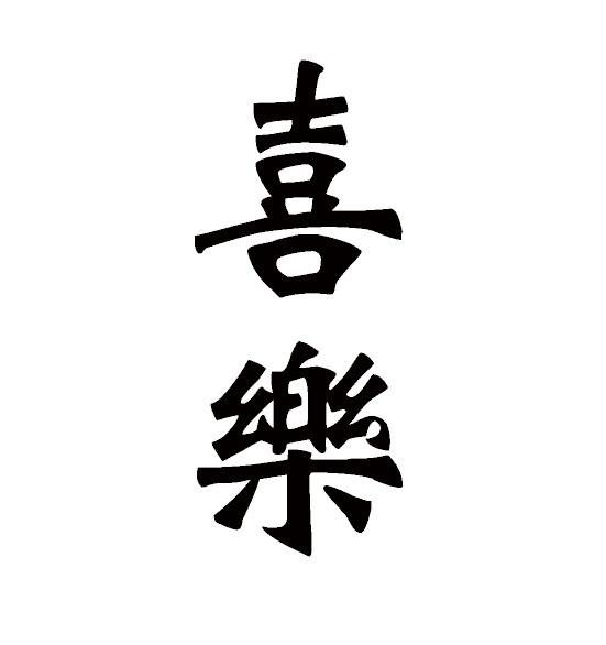 喜乐- 商标 - 爱企查